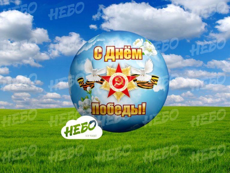 Надувной мяч для интерактива «С Днем Победы!»